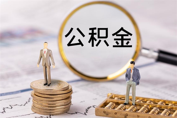 嵊州急用钱怎么把公积金取出来（急用钱怎么把公积金取出来 额度）