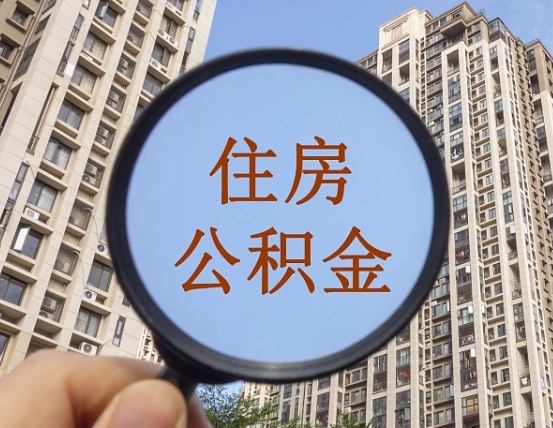 嵊州封存公积金取流程（封存 公积金 提取）